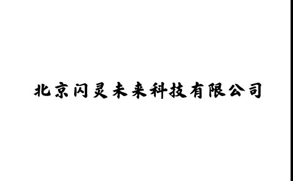 北京闪灵未来科技有限公司