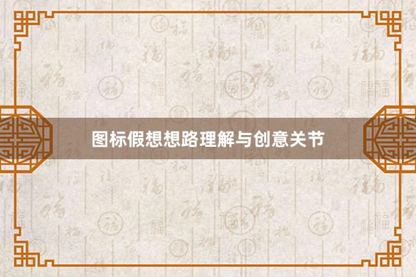 图标假想想路理解与创意关节